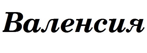 «Валенсия»